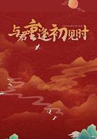 與君重逢初見時 線上看