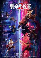 刺殺小說家2 線上看