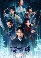 海市蜃樓 線上看