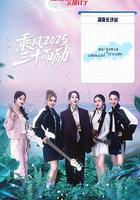 乘風2025之三十而勵 線上看