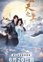 雲天之上 線上看