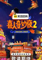 喜人奇妙夜2
