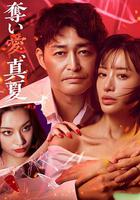 奪愛，仲夏 線上看