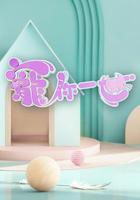 寵你一世 線上看