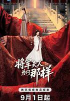 將軍夫人為何那樣 線上看