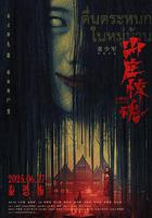 山莊·驚魂 線上看