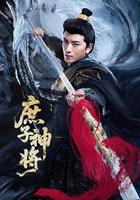庶子神將 線上看