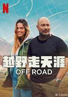 越野走天涯 線上看