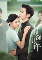 情深幾許 線上看