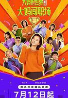 大媽的世界3：大媽闖職場 線上看