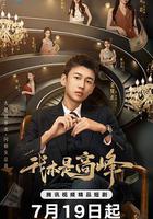 我本是高峰 線上看