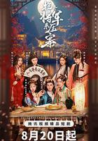 搶個將軍來壓寨 線上看