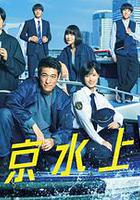新東京水上警察 線上看
