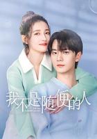 我不是隨便的人 線上看