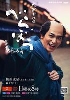 豈有此理 ～蔦重繁華如夢故事～ 線上看