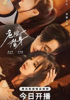 危險替身 線上看