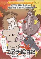 考拉繪日記 線上看