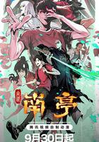 谷圍南亭 第一捲 線上看