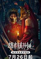 胡李鎮傳說 線上看