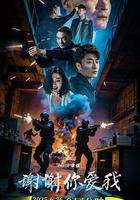謝謝你愛我 線上看