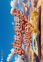 跳進地理書的旅行 第四季 線上看