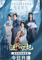 進階的王妃 線上看