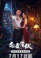 戀愛潛伏 線上看