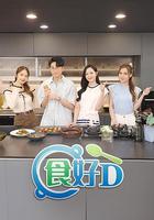 食好D 線上看