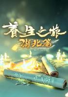 養生之旅·湖北篇 線上看