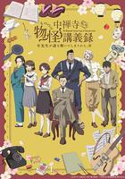 中禪寺老師的靈怪講義實錄 老師會把謎題全都解開的。 線上看