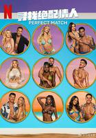 尋找絕配情人 第三季 第三季 線上看
