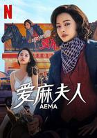 愛麻夫人熱映中 線上看