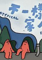 不一樣的家人 線上看