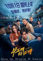 畢正明的證明 線上看