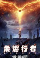 餘燼行者 線上看