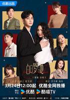 白日夢與她 線上看