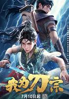 我為刀宗 線上看