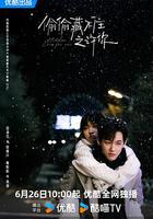 偷偷藏不住之許你 線上看