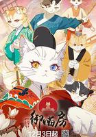 紫禁·御喵房 線上看