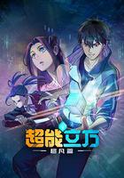 超能立方 線上看