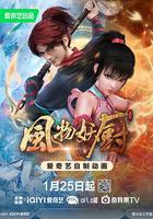 風物妖廚 線上看