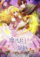 魔法公主的小煩惱 線上看