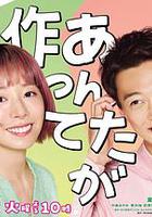 那你來做做看啊 / じゃあ、あんたが作ってみろよ 線上看