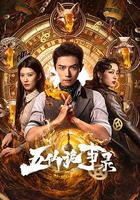 五仙詭事錄 線上看