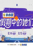 假期中的她們 線上看