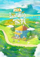 溫暖的客棧·元氣篇 線上看