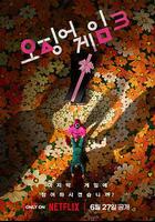 魷魚游戲 第三季 / 오징어 게임 시즌 3 線上看