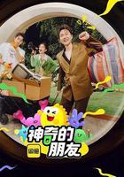 神奇的朋友 線上看