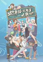 這個年紀還能當大俠嗎 第二季 線上看