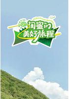 閨蜜的美好旅程 線上看